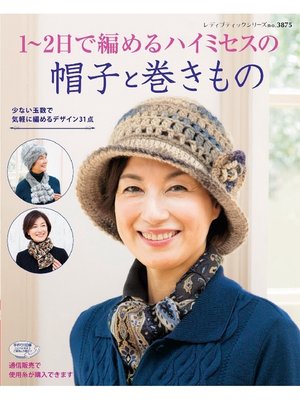 cover image of 1〜2日で編めるハイミセスの帽子と巻きもの